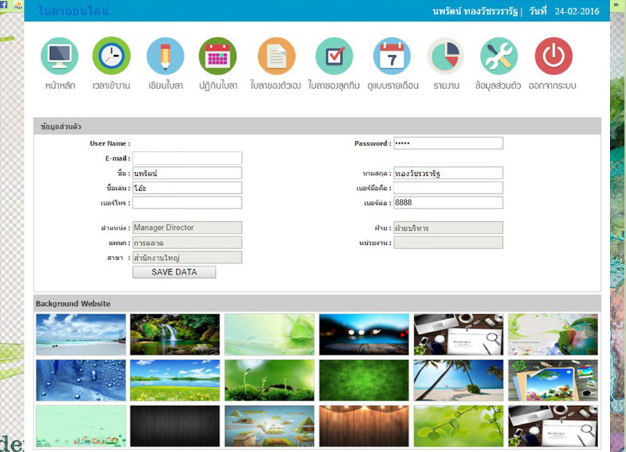 ข้อมูลส่วนตัว พนักงานสามารถกำหนด User Password ของตัวเองได้